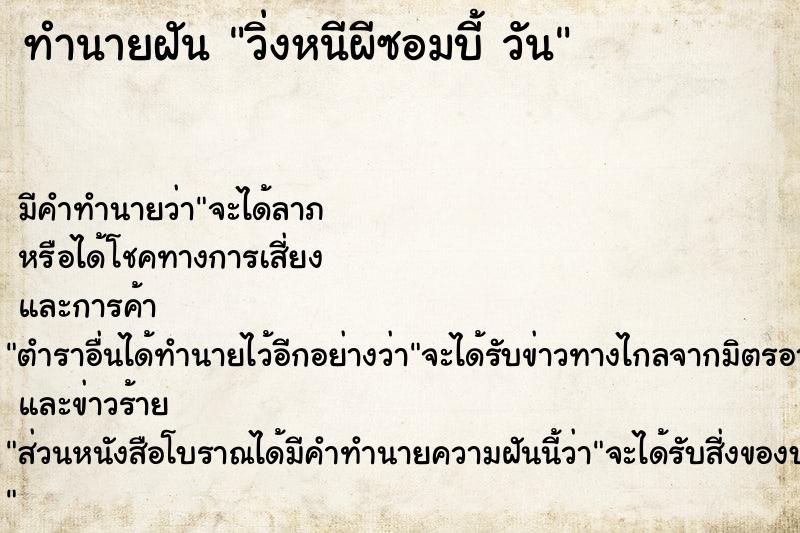 ทำนายฝัน วิ่งหนีผีซอมบี้ วัน